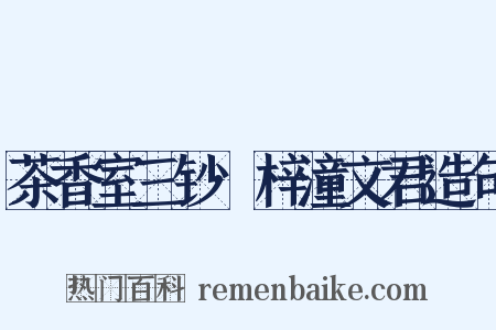 茶香室三钞·梓潼文君造句是什么意思的图片